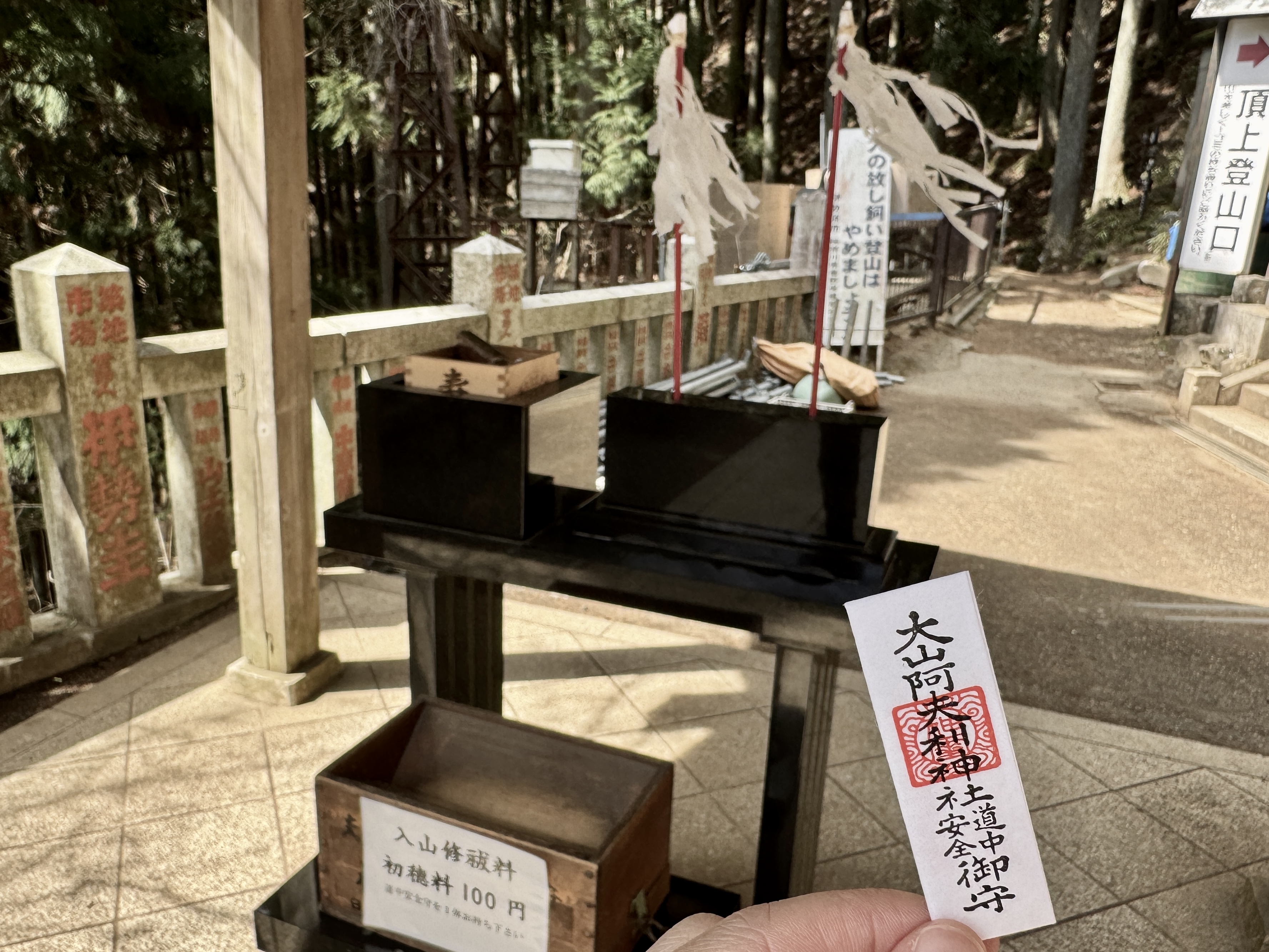 入山修祓料とお守り