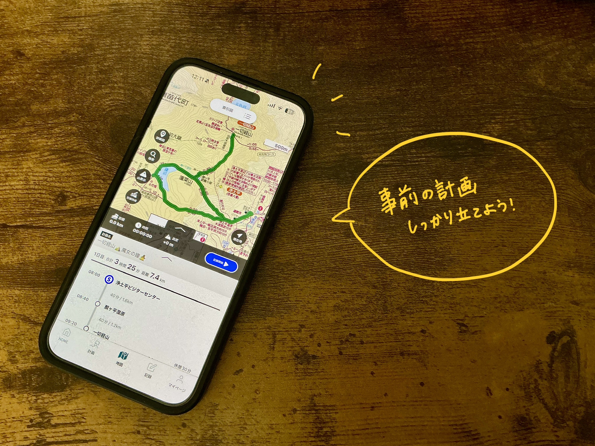 アプリでしっかり計画も立てて、出発!