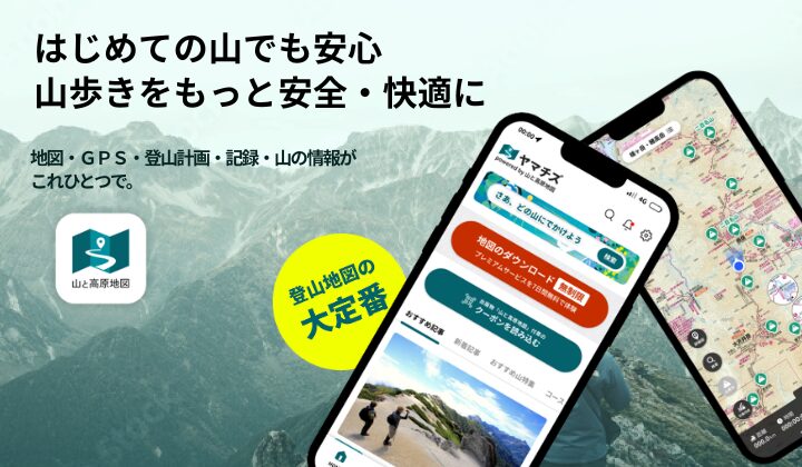 登山地図アプリ ヤマチズのスマートフォン画面イメージ