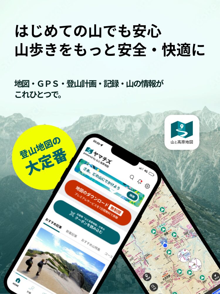 登山地図アプリ ヤマチズのスマートフォン画面イメージ