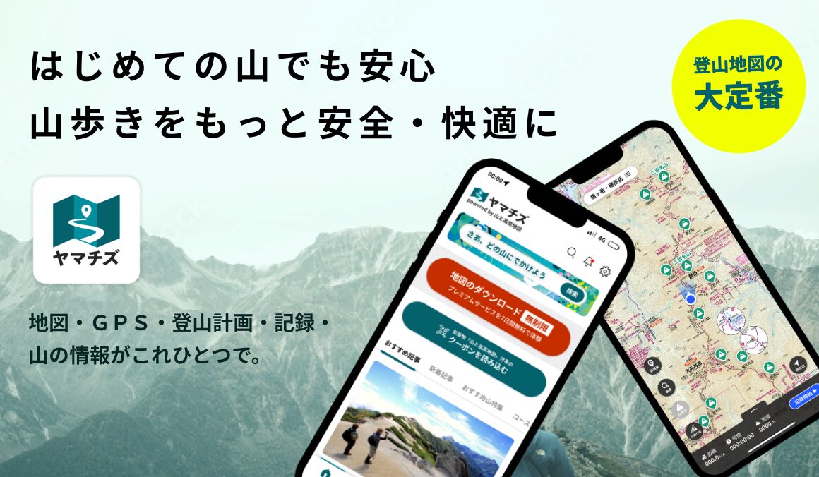 登山地図アプリ ヤマチズのスマートフォン画面イメージ