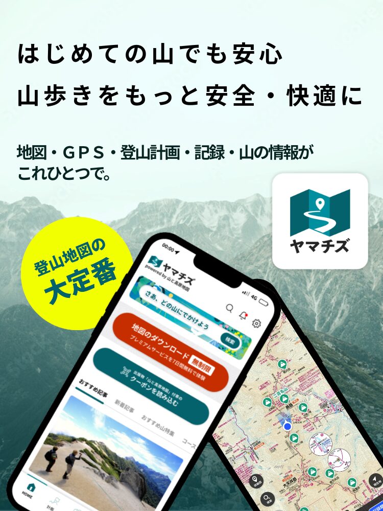 登山地図アプリ ヤマチズのスマートフォン画面イメージ