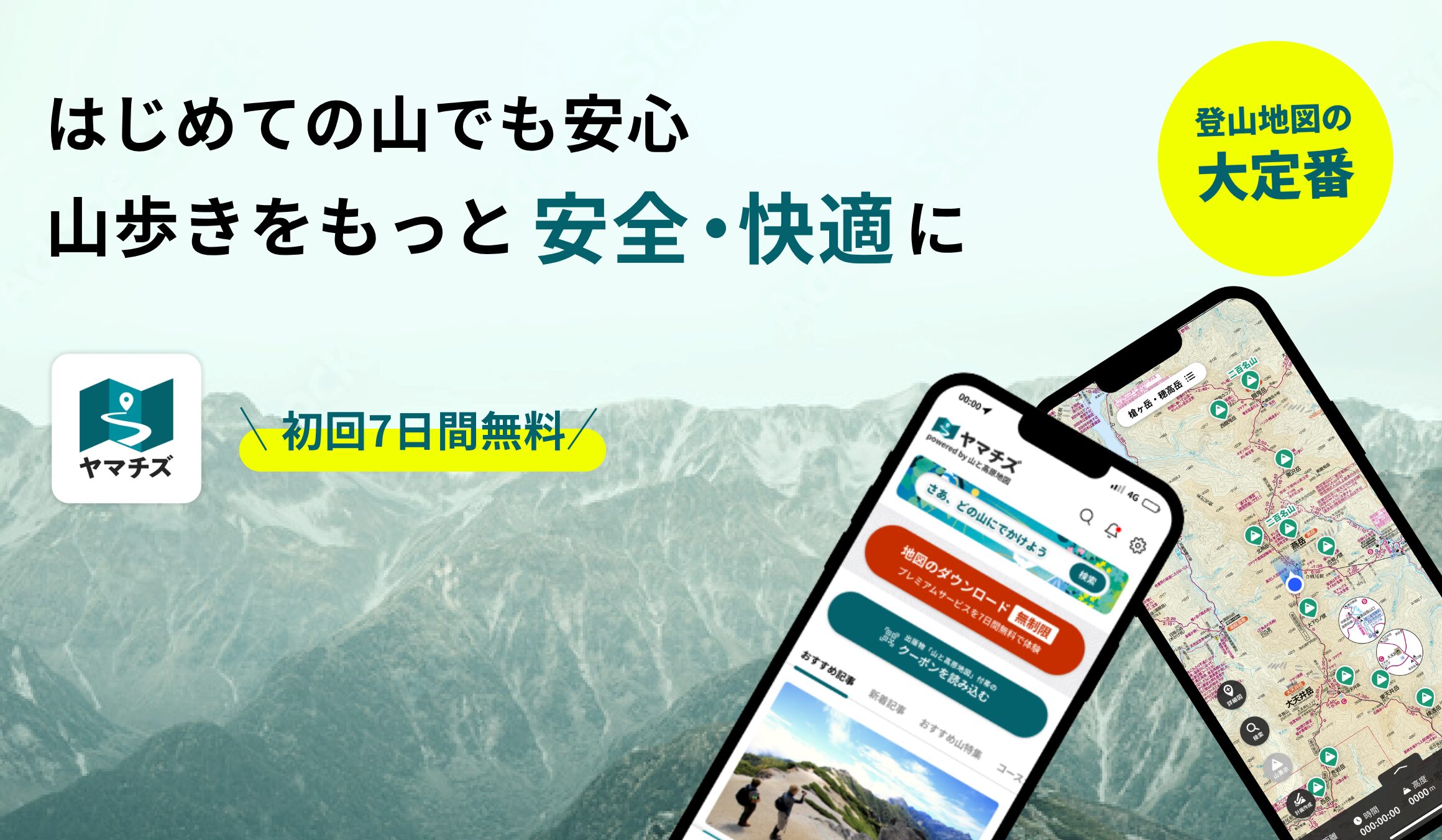 登山地図アプリ ヤマチズのスマートフォン画面イメージ