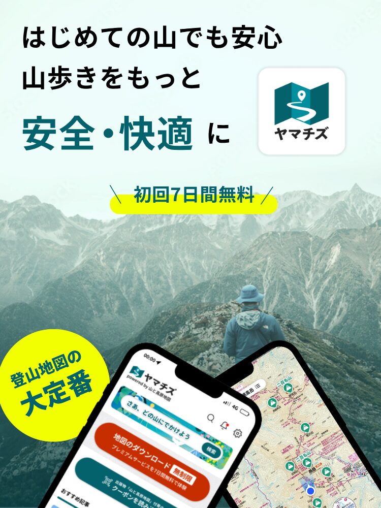 登山地図アプリ ヤマチズのスマートフォン画面イメージ